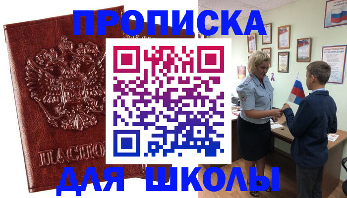 временная регистрация для школы в Саках